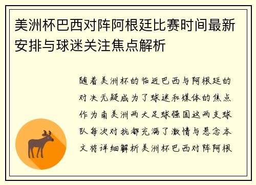 美洲杯巴西对阵阿根廷比赛时间最新安排与球迷关注焦点解析