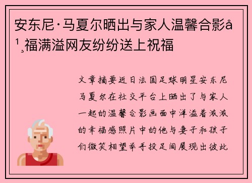 安东尼·马夏尔晒出与家人温馨合影幸福满溢网友纷纷送上祝福