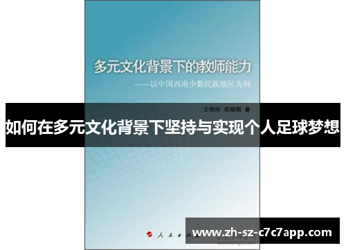 如何在多元文化背景下坚持与实现个人足球梦想 如何在多元文化背景下坚持与实现个人足球梦想