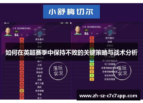 如何在英超赛季中保持不败的关键策略与战术分析 如何在英超赛季中保持不败的关键策略与战术分析