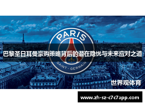 巴黎圣日耳曼豪购策略背后的潜在隐忧与未来应对之道 巴黎圣日耳曼豪购策略背后的潜在隐忧与未来应对之道