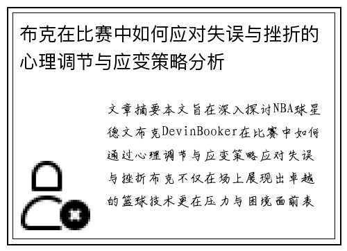 布克在比赛中如何应对失误与挫折的心理调节与应变策略分析 布克在比赛中如何应对失误与挫折的心理调节与应变策略分析