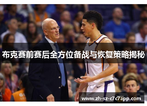 布克赛前赛后全方位备战与恢复策略揭秘
