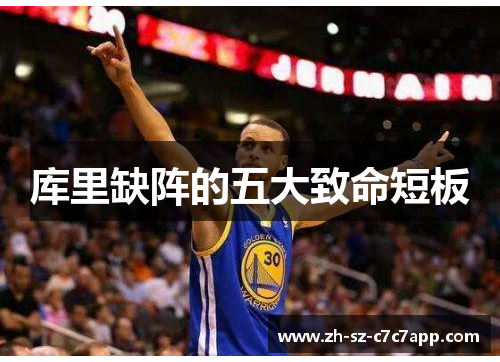 库里缺阵的五大致命短板 库里缺阵的五大致命短板