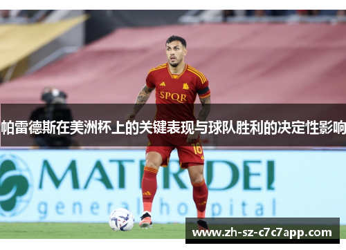 帕雷德斯在美洲杯上的关键表现与球队胜利的决定性影响 帕雷德斯在美洲杯上的关键表现与球队胜利的决定性影响
