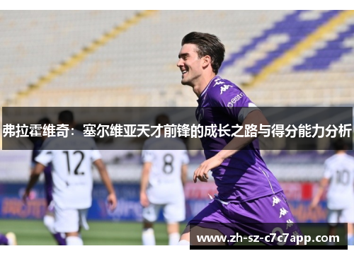 弗拉霍维奇：塞尔维亚天才前锋的成长之路与得分能力分析