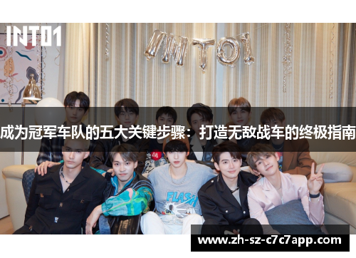 成为冠军车队的五大关键步骤:打造无敌战车的终极指南 成为冠军车队的五大关键步骤:打造无敌战车的终极指南
