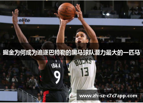 掘金为何成为追逐巴特勒的黑马球队潜力最大的一匹马