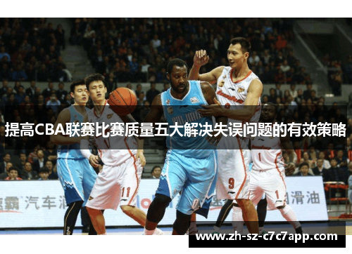 提高CBA联赛比赛质量五大解决失误问题的有效策略
