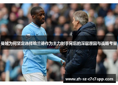曼城为何坚定选择哈兰德作为主力射手背后的深层原因与战略考量
