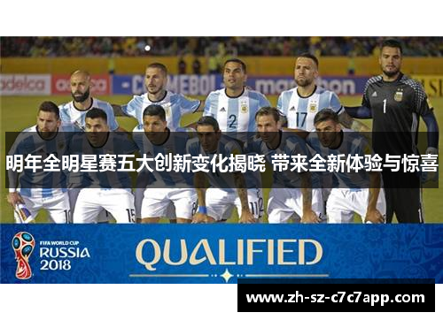 明年全明星赛五大创新变化揭晓 带来全新体验与惊喜