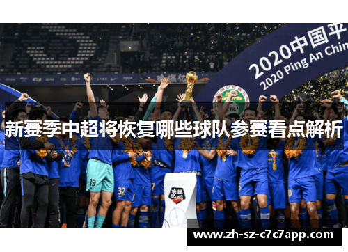 新赛季中超将恢复哪些球队参赛看点解析 新赛季中超将恢复哪些球队参赛看点解析