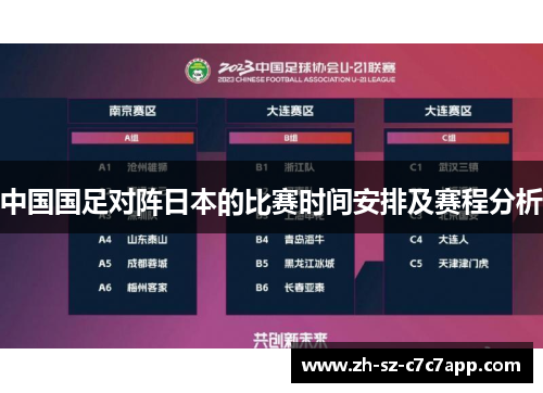 中国国足对阵日本的比赛时间安排及赛程分析