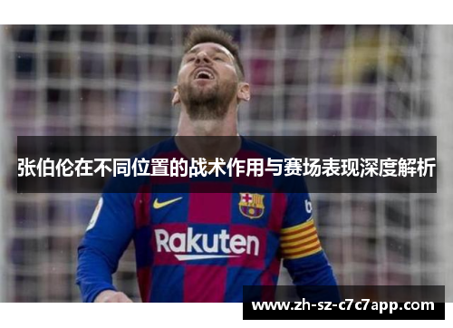 张伯伦在不同位置的战术作用与赛场表现深度解析
