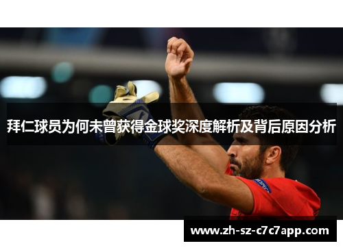 拜仁球员为何未曾获得金球奖深度解析及背后原因分析 拜仁球员为何未曾获得金球奖深度解析及背后原因分析