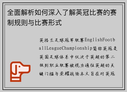 全面解析如何深入了解英冠比赛的赛制规则与比赛形式 全面解析如何深入了解英冠比赛的赛制规则与比赛形式