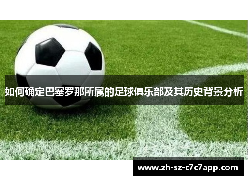 如何确定巴塞罗那所属的足球俱乐部及其历史背景分析