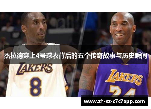 杰拉德穿上4号球衣背后的五个传奇故事与历史瞬间