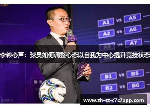 李毅心声：球员如何调整心态以自我为中心提升竞技状态