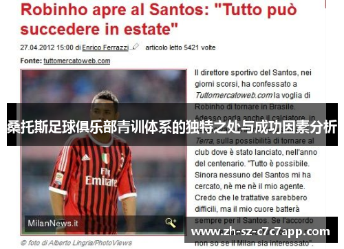 桑托斯足球俱乐部青训体系的独特之处与成功因素分析