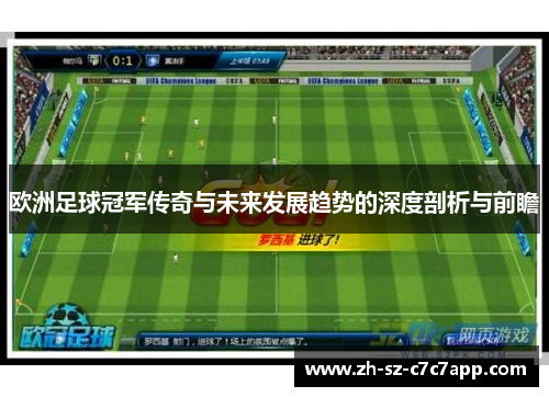 欧洲足球冠军传奇与未来发展趋势的深度剖析与前瞻