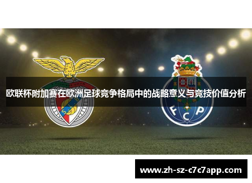 欧联杯附加赛在欧洲足球竞争格局中的战略意义与竞技价值分析