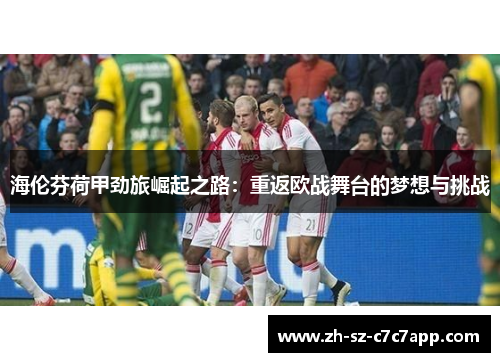 海伦芬荷甲劲旅崛起之路:重返欧战舞台的梦想与挑战 海伦芬荷甲劲旅崛起之路:重返欧战舞台的梦想与挑战