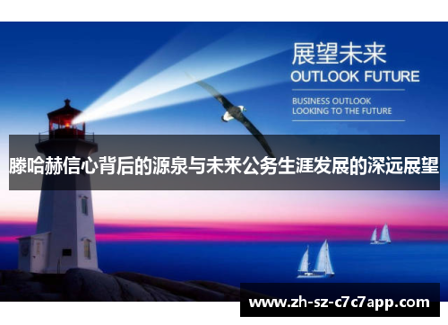 滕哈赫信心背后的源泉与未来公务生涯发展的深远展望 滕哈赫信心背后的源泉与未来公务生涯发展的深远展望