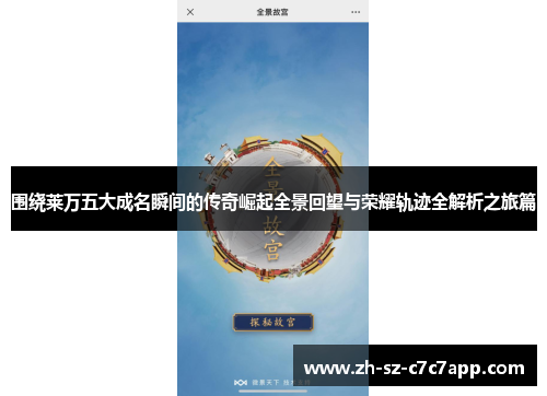 围绕莱万五大成名瞬间的传奇崛起全景回望与荣耀轨迹全解析之旅篇 围绕莱万五大成名瞬间的传奇崛起全景回望与荣耀轨迹全解析之旅篇