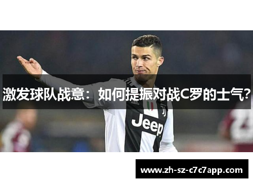 激发球队战意：如何提振对战C罗的士气？