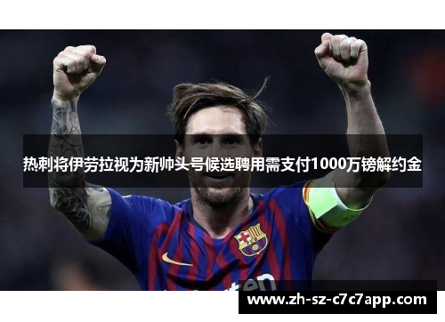 热刺将伊劳拉视为新帅头号候选聘用需支付1000万镑解约金 热刺将伊劳拉视为新帅头号候选聘用需支付1000万镑解约金