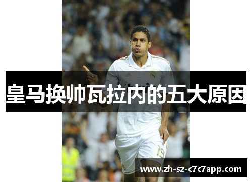 皇马换帅瓦拉内的五大原因 皇马换帅瓦拉内的五大原因