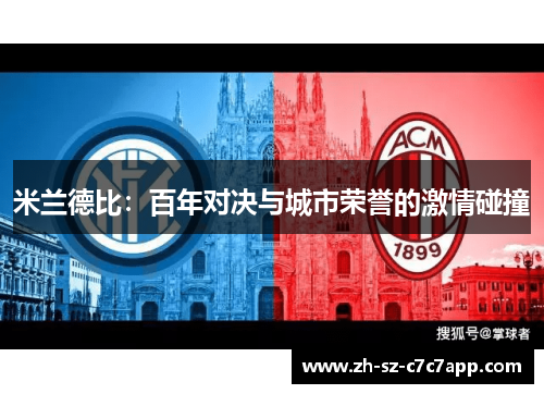 米兰德比：百年对决与城市荣誉的激情碰撞
