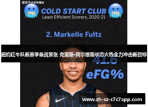 纽约红牛队新赛季备战紧张 克里斯·阿尔维斯状态火热全力冲击新目标