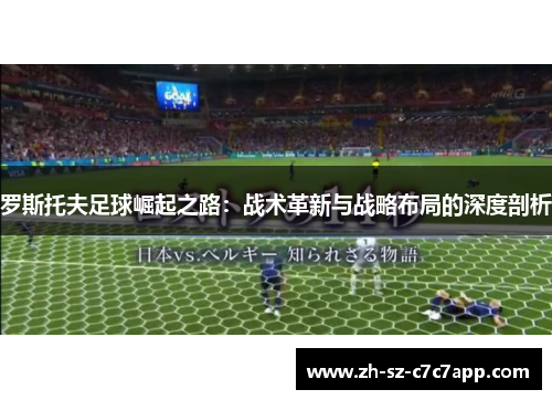 罗斯托夫足球崛起之路：战术革新与战略布局的深度剖析