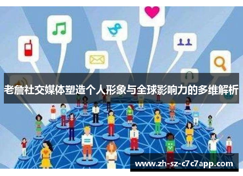 老詹社交媒体塑造个人形象与全球影响力的多维解析