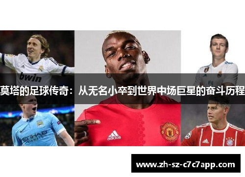莫塔的足球传奇:从无名小卒到世界中场巨星的奋斗历程 莫塔的足球传奇:从无名小卒到世界中场巨星的奋斗历程