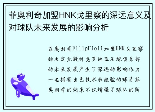 菲奥利奇加盟HNK戈里察的深远意义及对球队未来发展的影响分析