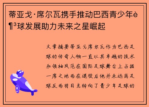 蒂亚戈·席尔瓦携手推动巴西青少年足球发展助力未来之星崛起