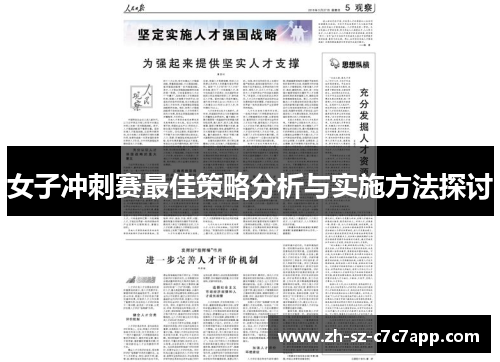 女子冲刺赛最佳策略分析与实施方法探讨