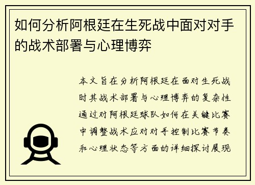 如何分析阿根廷在生死战中面对对手的战术部署与心理博弈 如何分析阿根廷在生死战中面对对手的战术部署与心理博弈