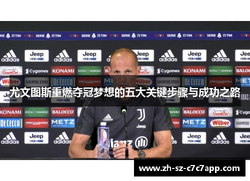 尤文图斯重燃夺冠梦想的五大关键步骤与成功之路