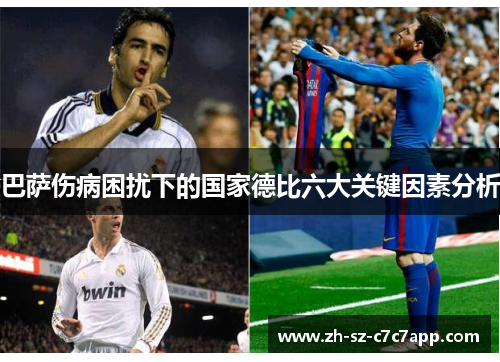 巴萨伤病困扰下的国家德比六大关键因素分析