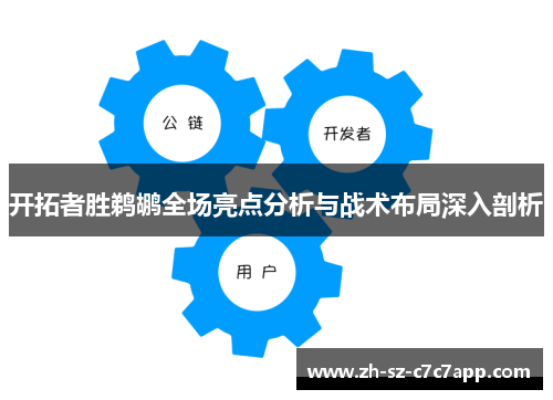 开拓者胜鹈鹕全场亮点分析与战术布局深入剖析