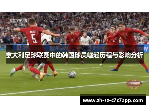 意大利足球联赛中的韩国球员崛起历程与影响分析