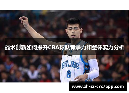 战术创新如何提升CBA球队竞争力和整体实力分析