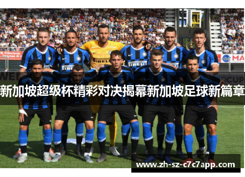 新加坡超级杯精彩对决揭幕新加坡足球新篇章