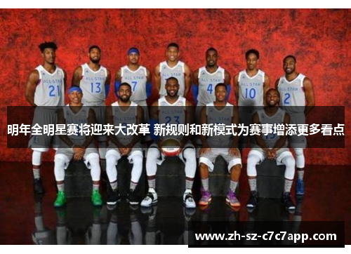 明年全明星赛将迎来大改革 新规则和新模式为赛事增添更多看点