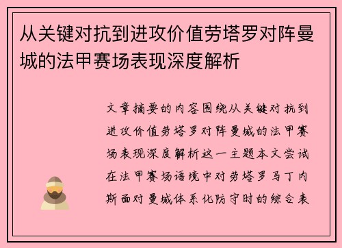 从关键对抗到进攻价值劳塔罗对阵曼城的法甲赛场表现深度解析