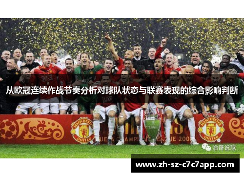 从欧冠连续作战节奏分析对球队状态与联赛表现的综合影响判断
